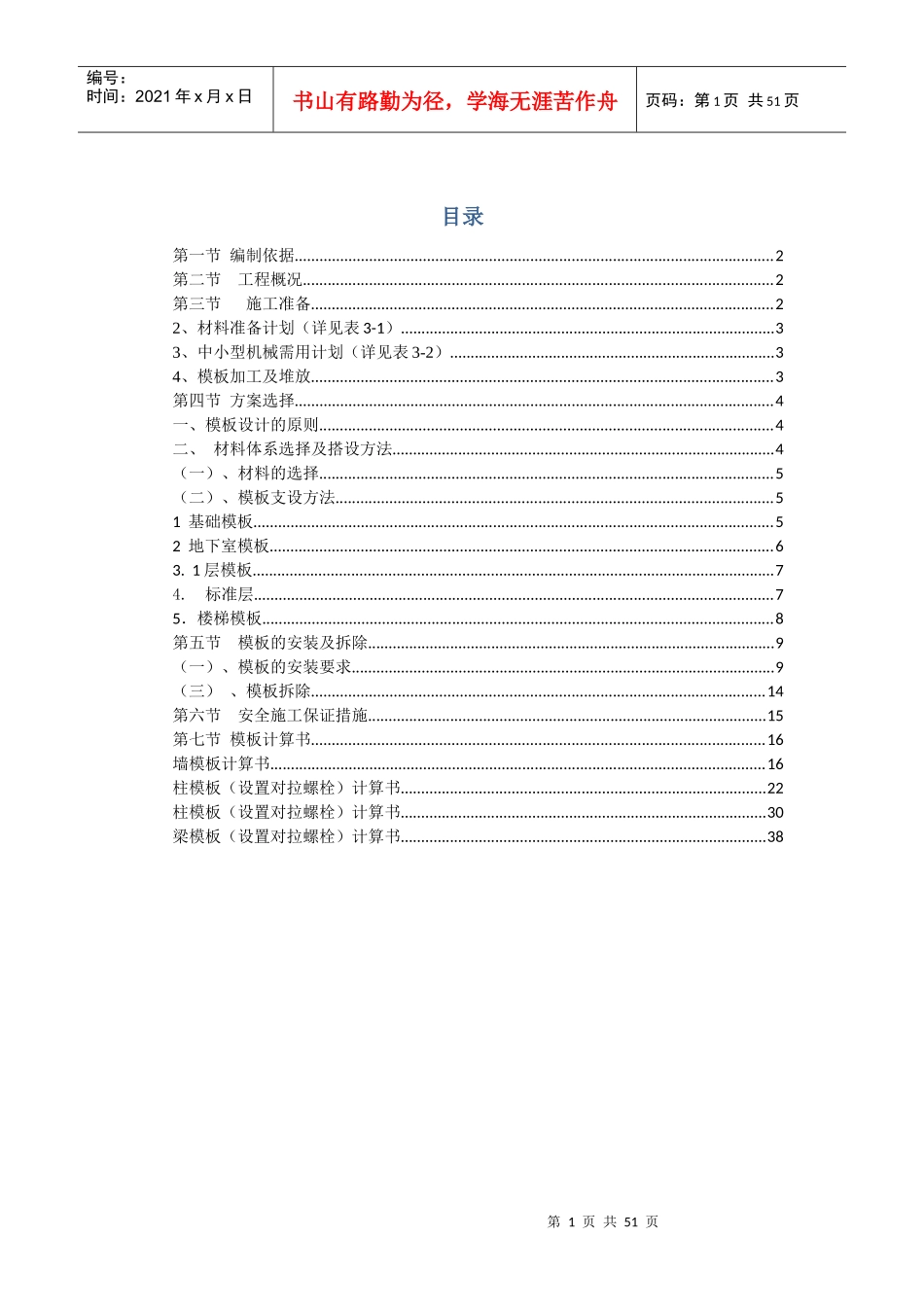 模板专项施工方案(木胶合板,附计算书_secret_第1页