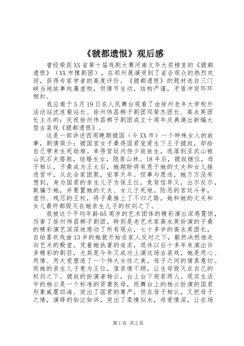 《虢都遗恨》观后感_第1页