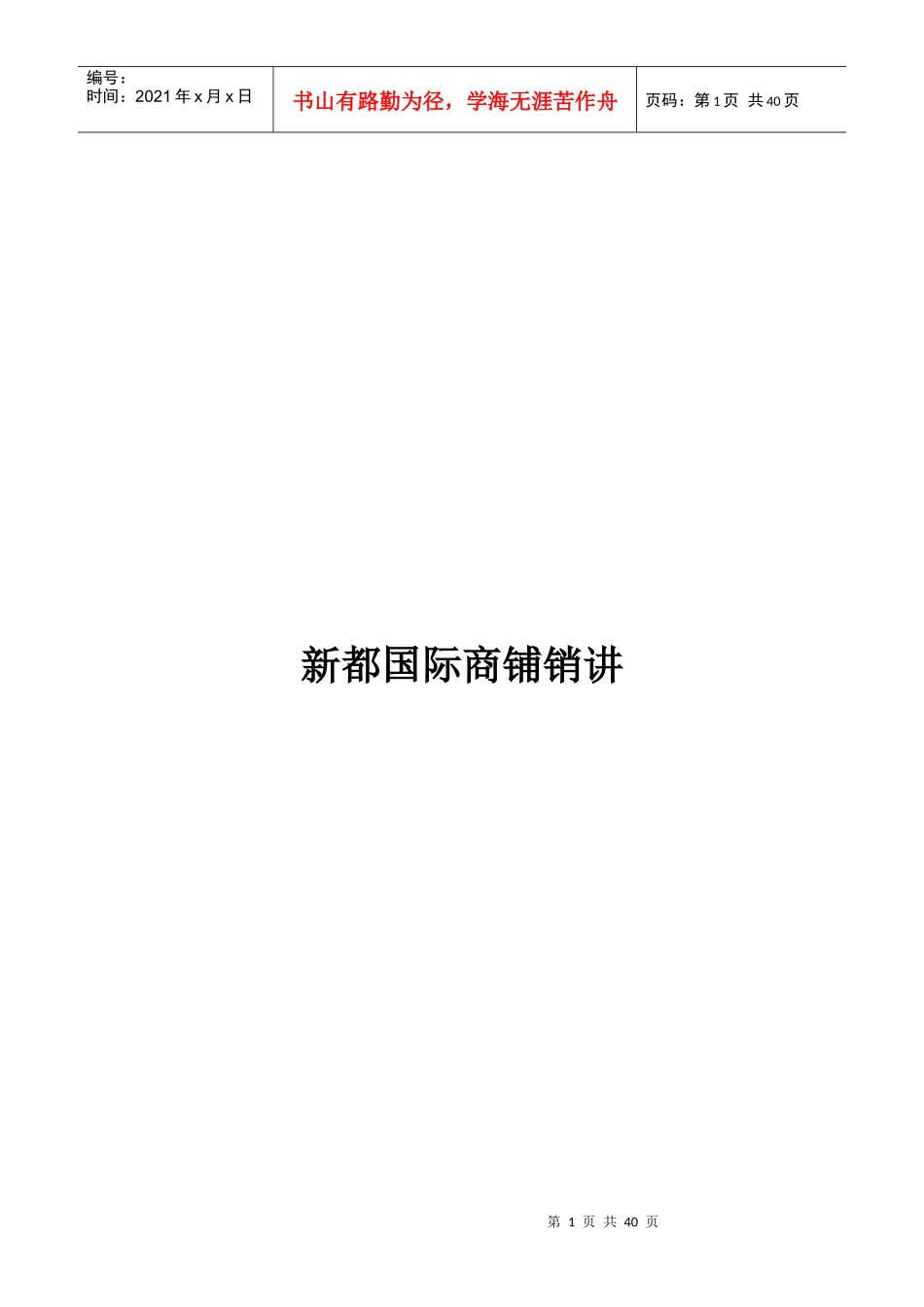 新都国际商铺销讲_第1页