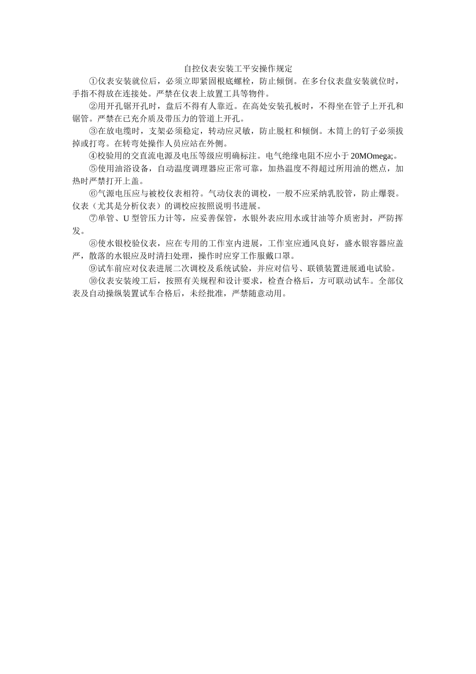 自控仪ۥ表安装工安全操作规定精选 _第1页