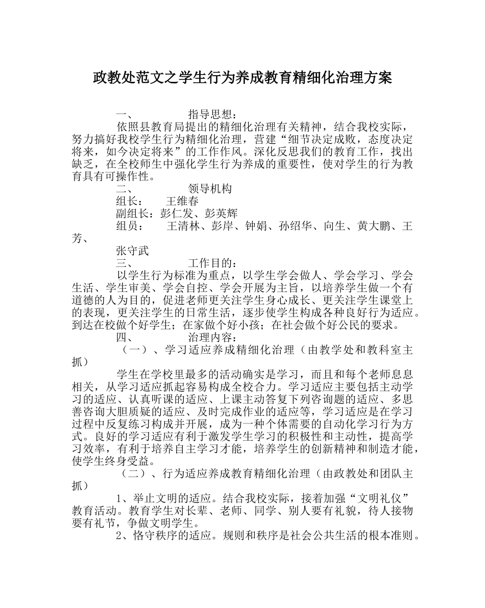 政教处范文学生行为养成教育精细化管理方案 _第1页