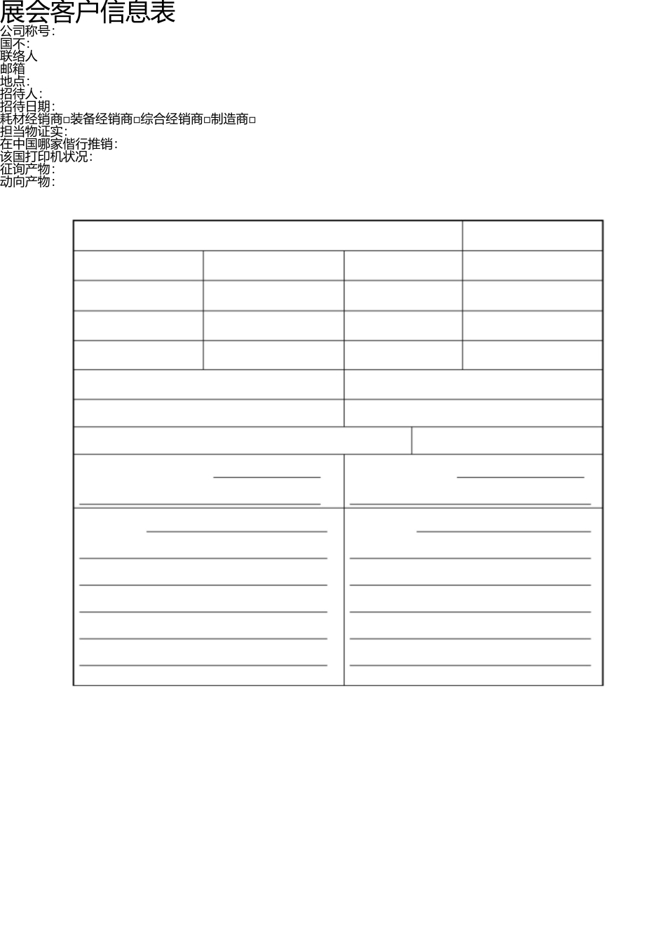 展会客户信息表 _第1页