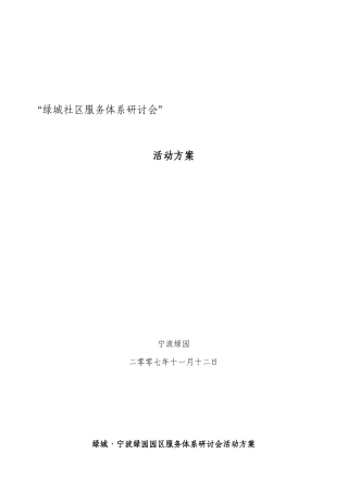 某地产社区服务体系研讨会活动方案