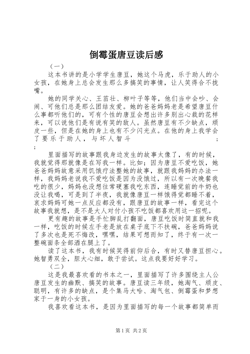 倒霉蛋唐豆读后感_第1页