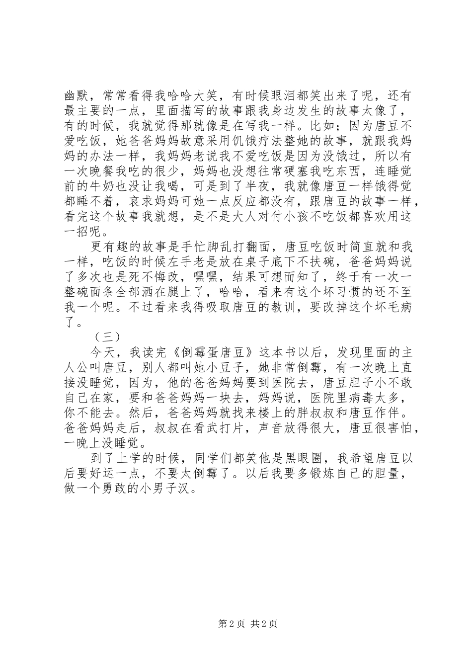 倒霉蛋唐豆读后感_第2页