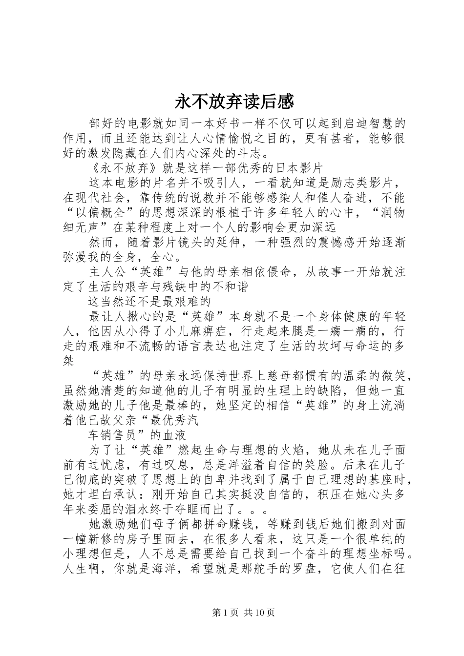 永不放弃读后感_1_第1页