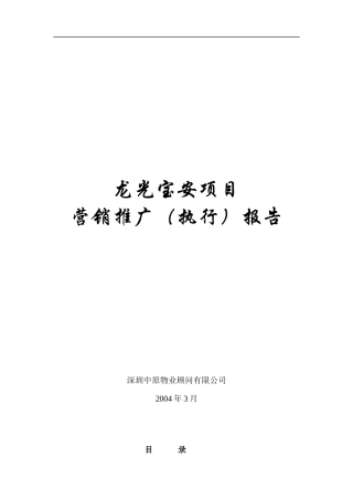 龙光宝安项目营销推广执行报告(1)