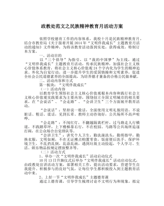 政教处范文民族精神教育月活动方案 