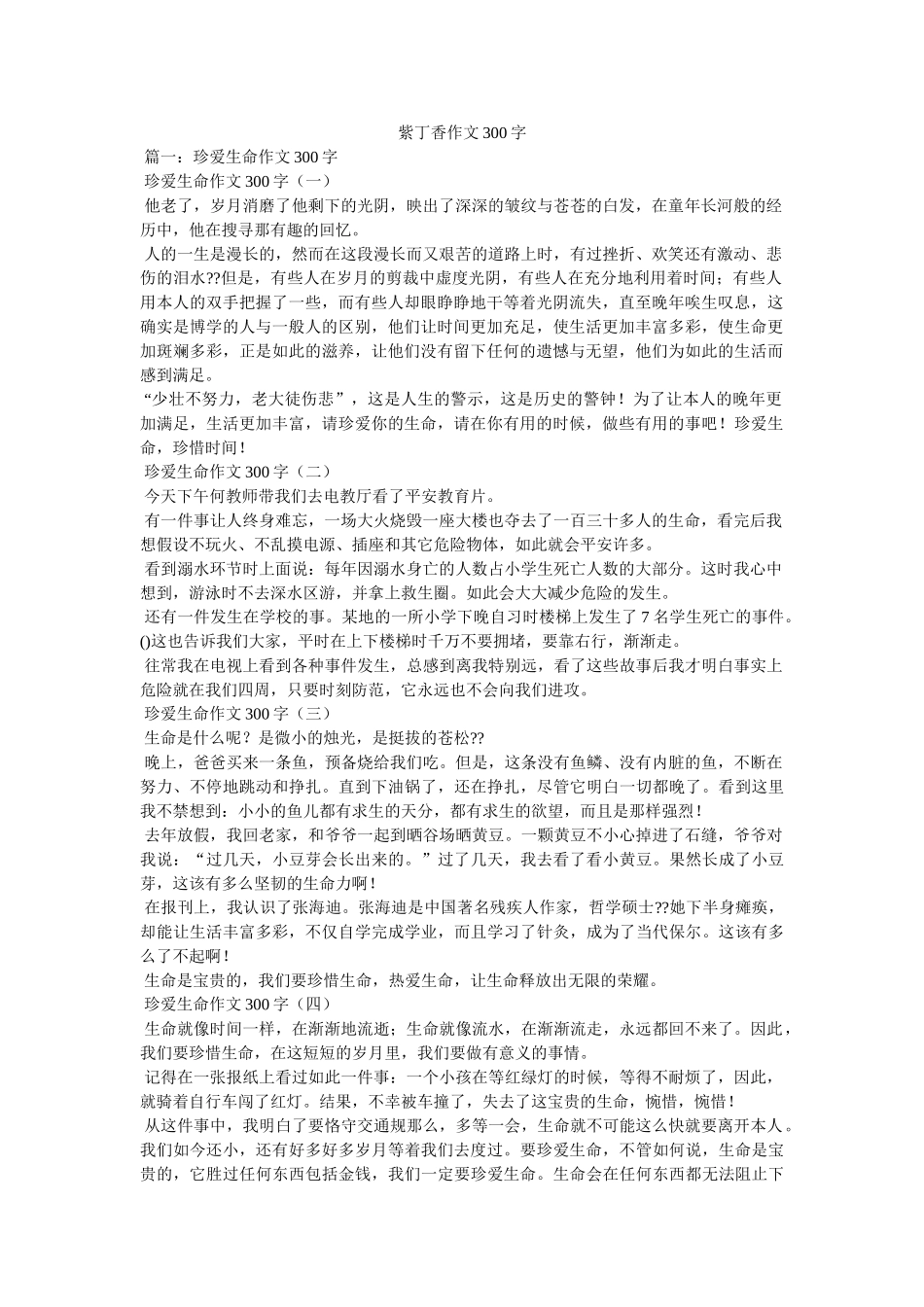 紫丁香ۥ作文300字精选 _第1页