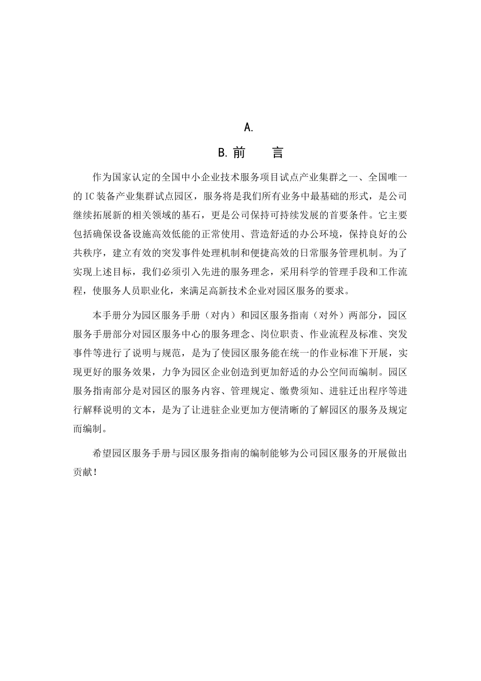 沈阳IC装备创新产业园园区服务手册_第1页