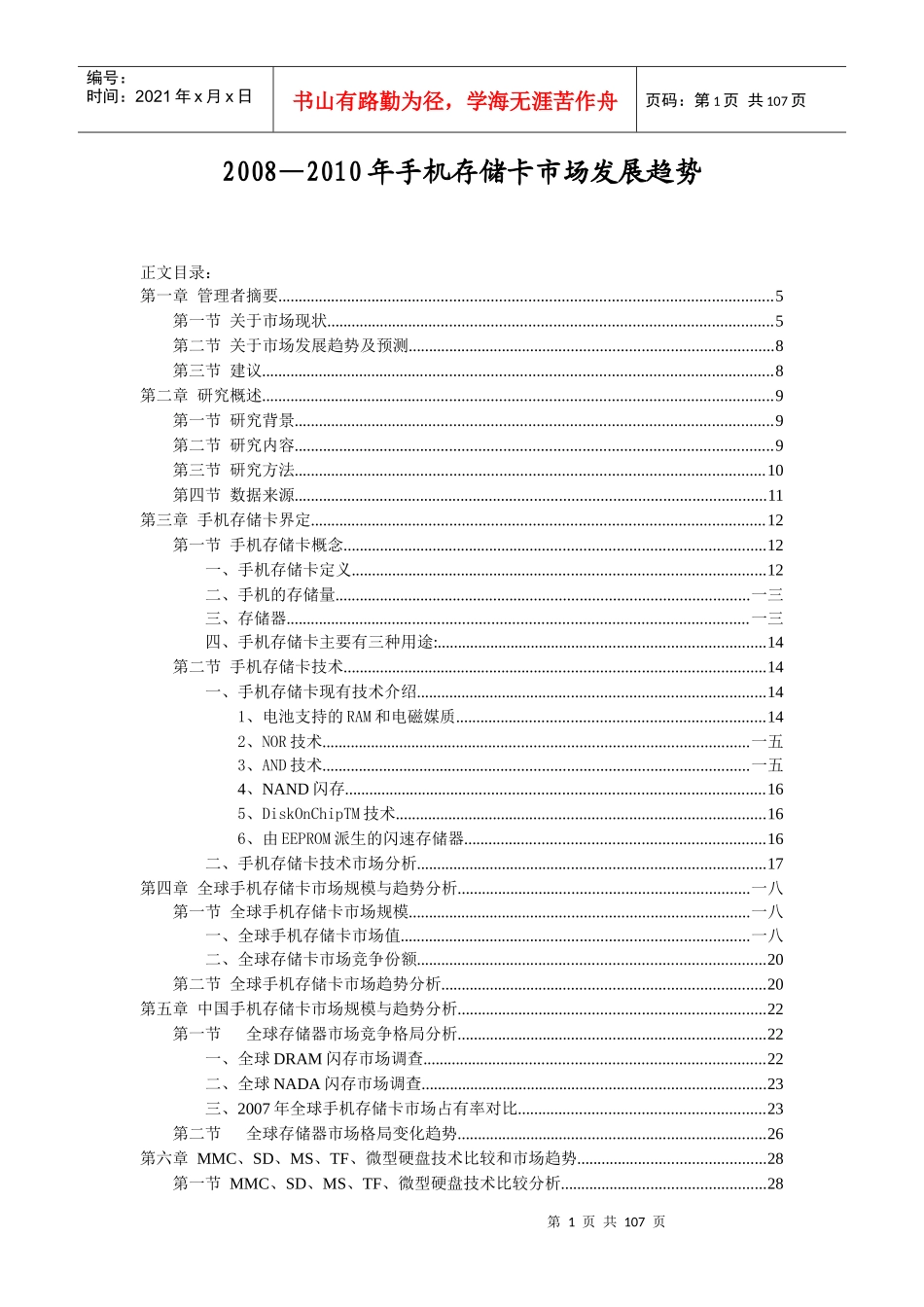 手机存储卡市场趋势分析_第1页