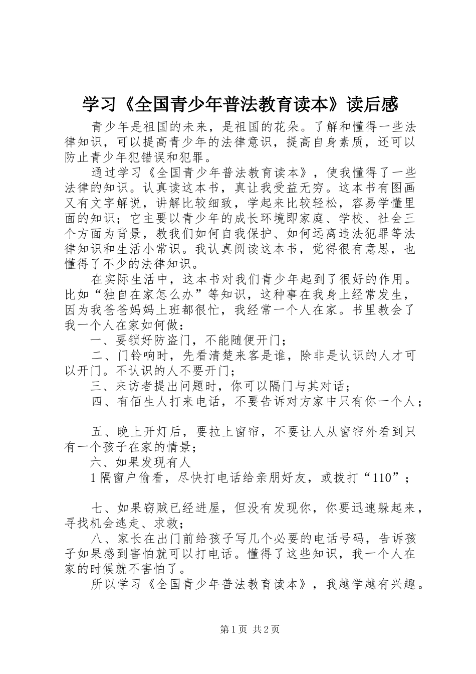 学习《全国青少年普法教育读本》读后感_第1页