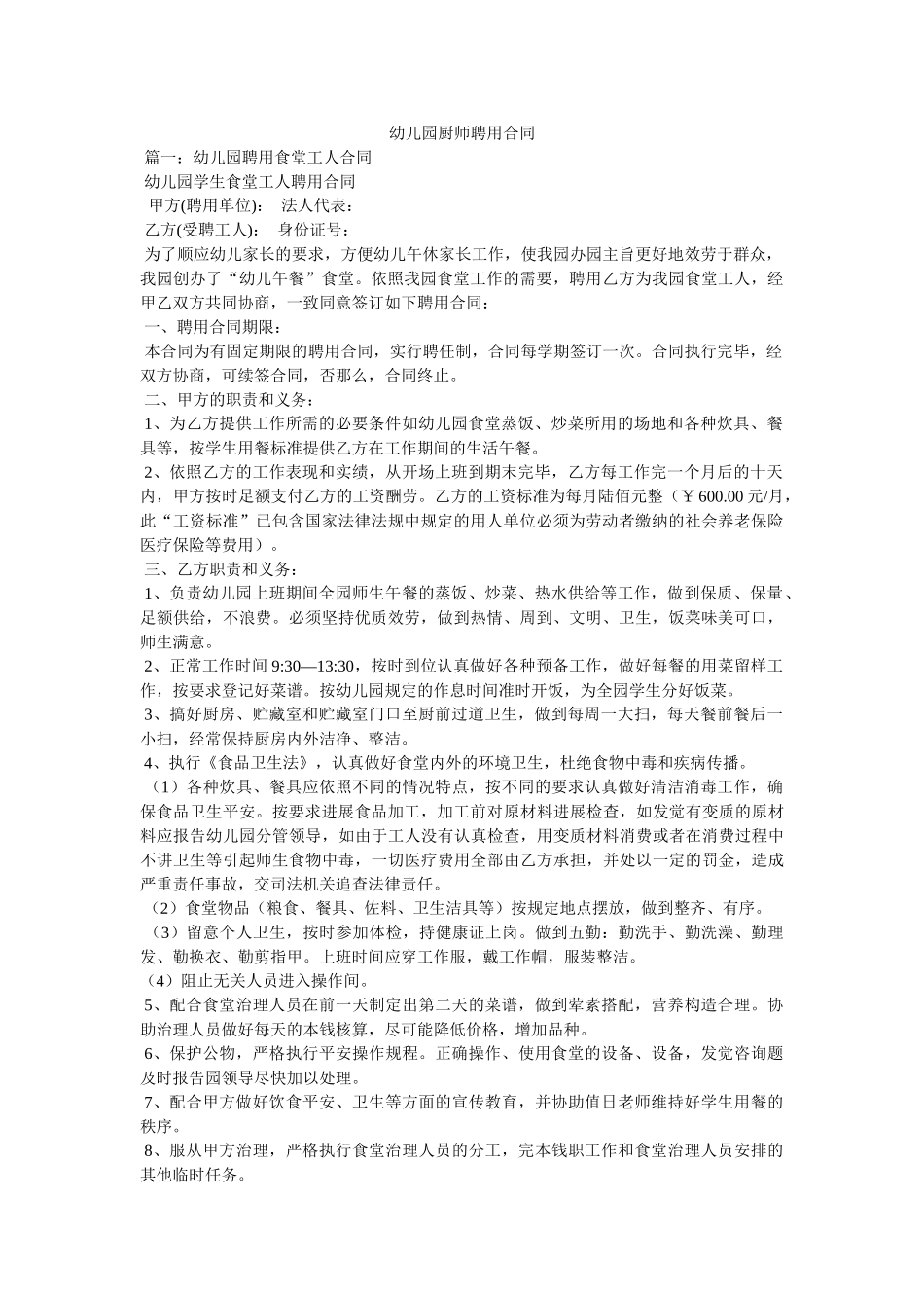 幼儿园厨师聘用合同 _第1页