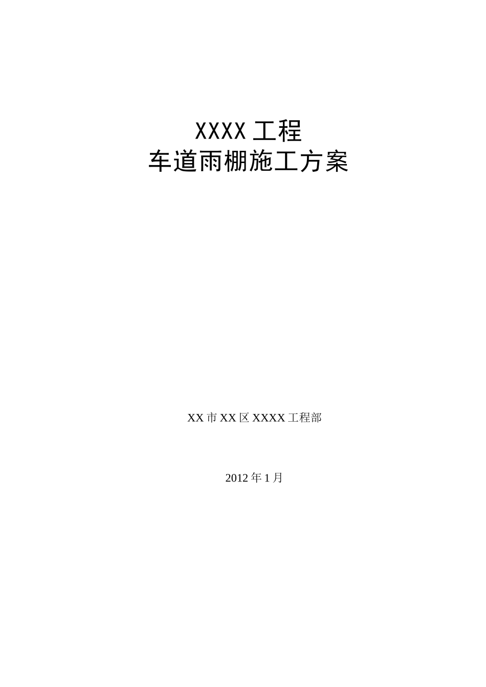 钢结构氟碳漆耐力板屋顶车棚施工方案_第1页