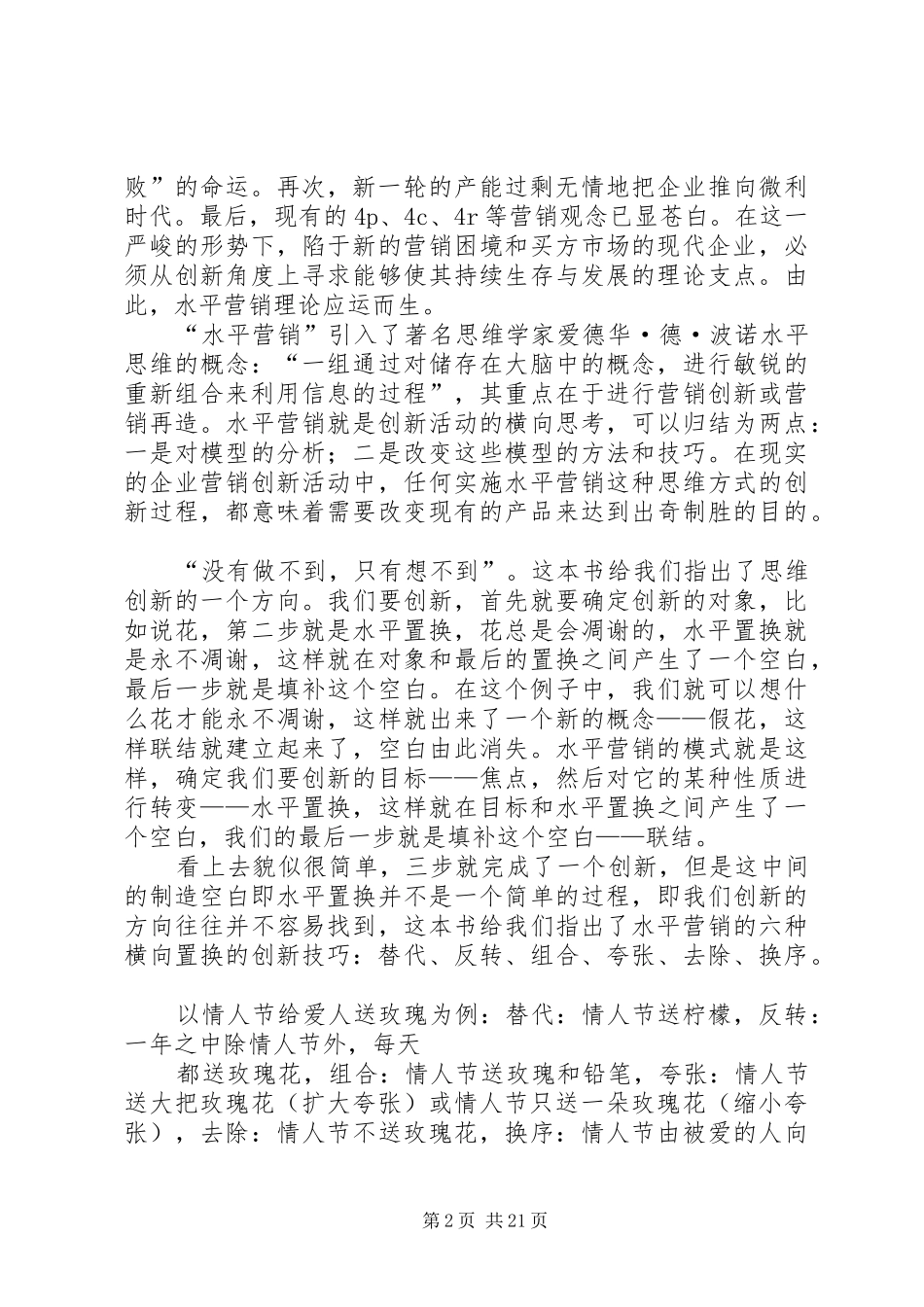 《水平营销》读后感_1_第2页