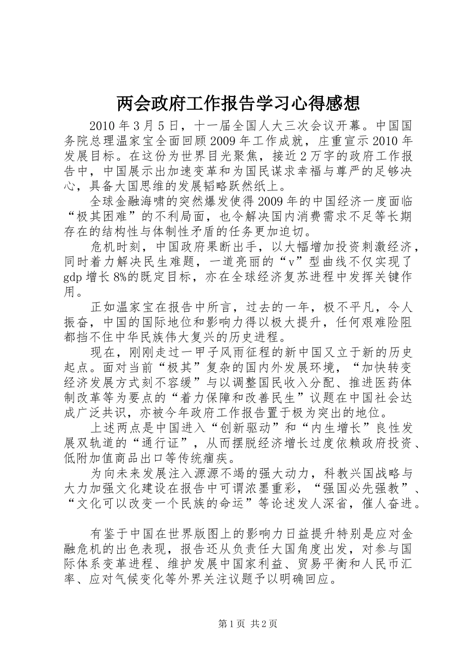 两会政府工作报告学习心得感想_第1页