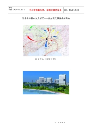 辽宁省阜新市玉龙新区——托起现代服务业新高地