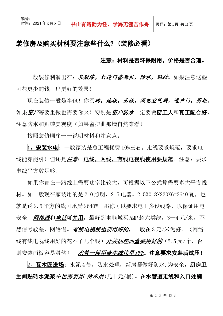 装修房及购买材科要注意些什么_第1页