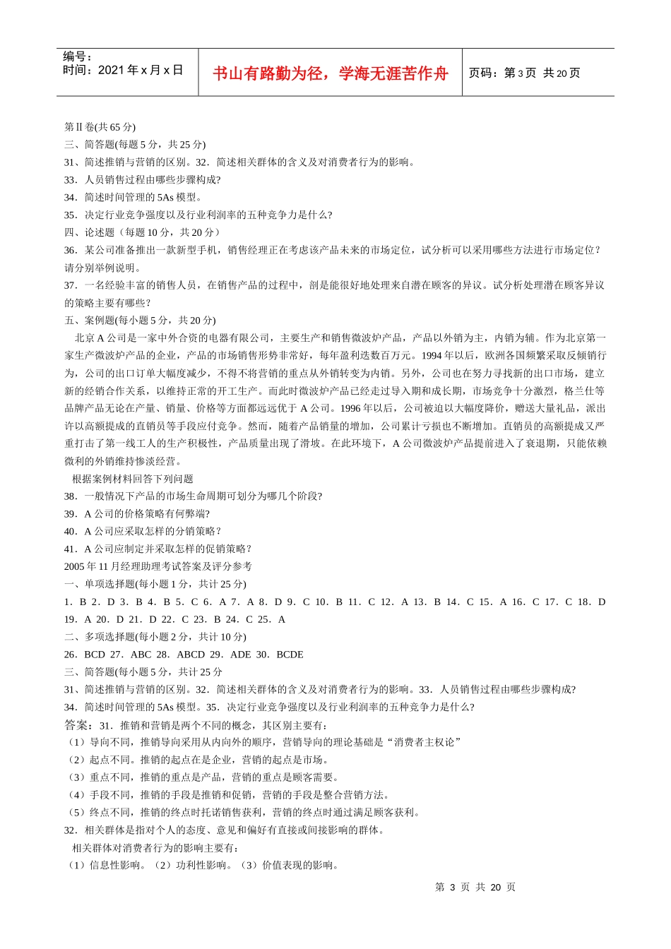 营销经理助理考试_第3页