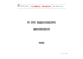 某信息技术有限公司顾问式销售技巧