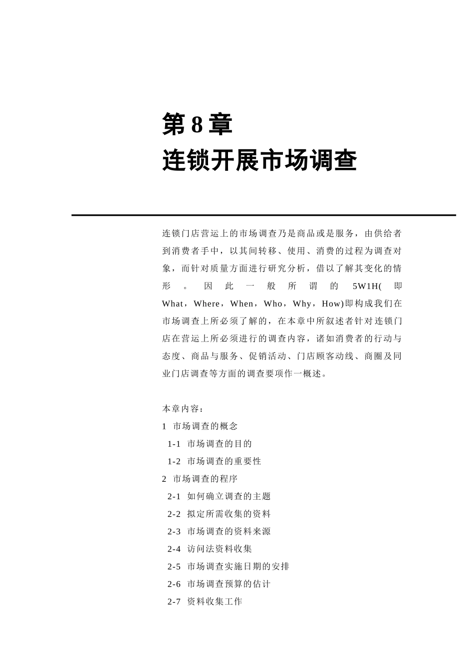 连锁开展的市场调查_第1页