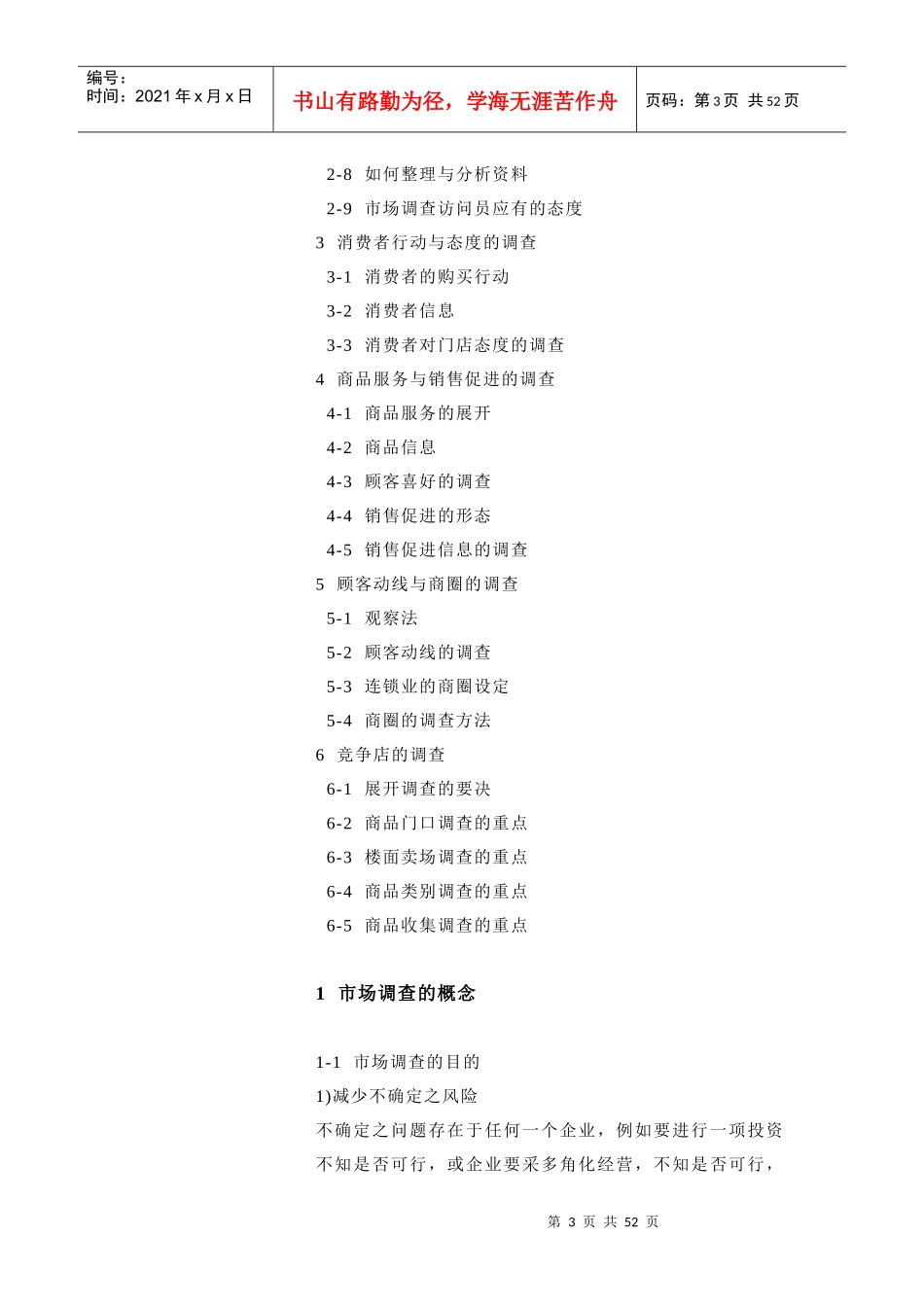 连锁开展的市场调查_第3页