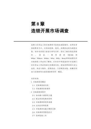 连锁开展的市场调查