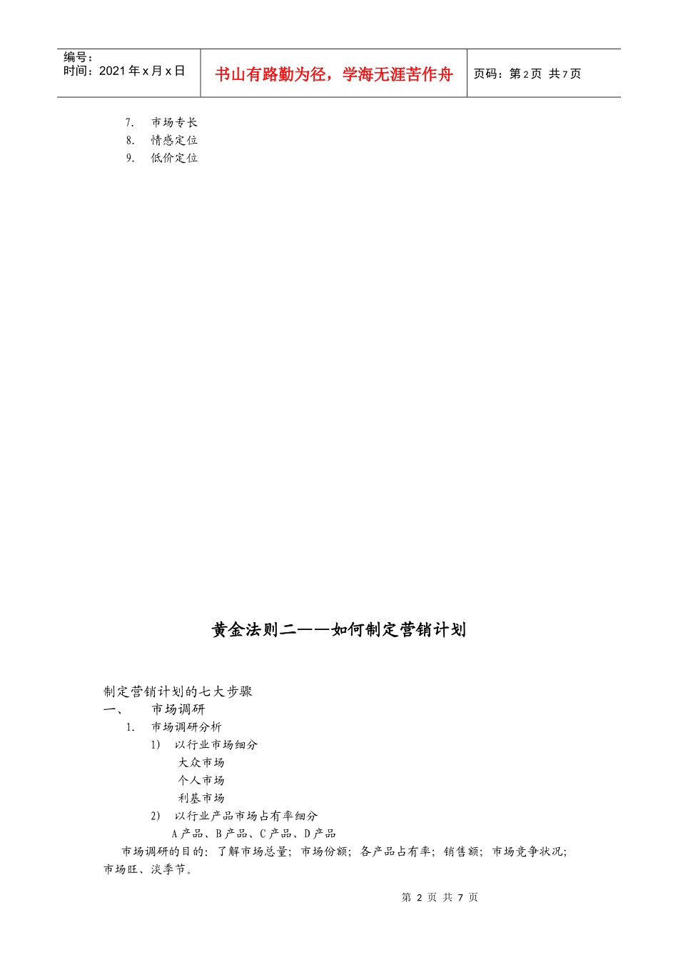 有效提升销售的黄金法则（提纲）_第2页