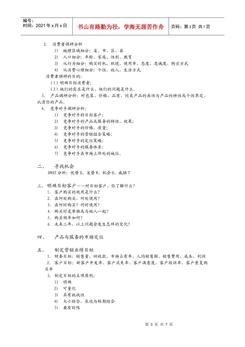 有效提升销售的黄金法则（提纲）_第3页