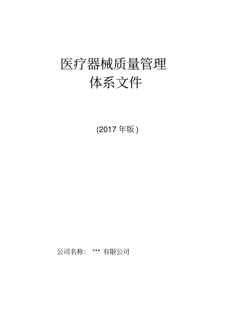 医疗器械质量管理体系文件(DOC103页)[实用全面资料]_第1页