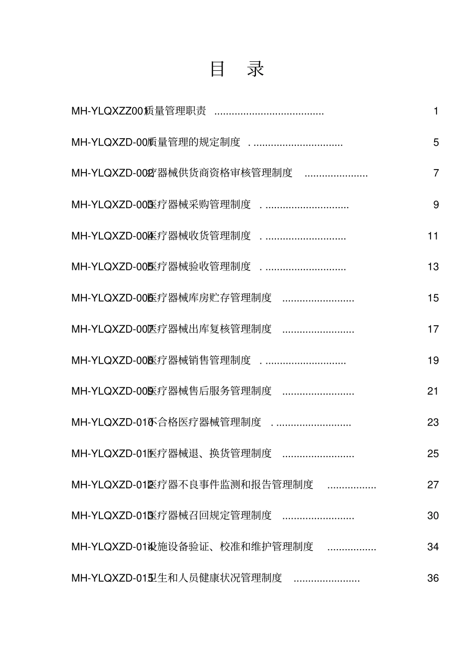 医疗器械质量管理体系文件(DOC103页)[实用全面资料]_第2页