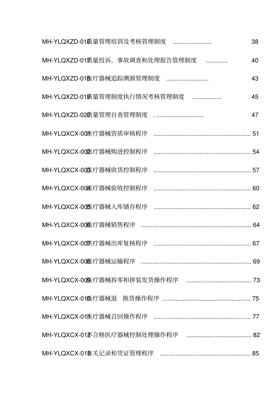 医疗器械质量管理体系文件(DOC103页)[实用全面资料]_第3页