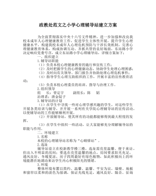 政教处范文小学心理辅导站建设方案 