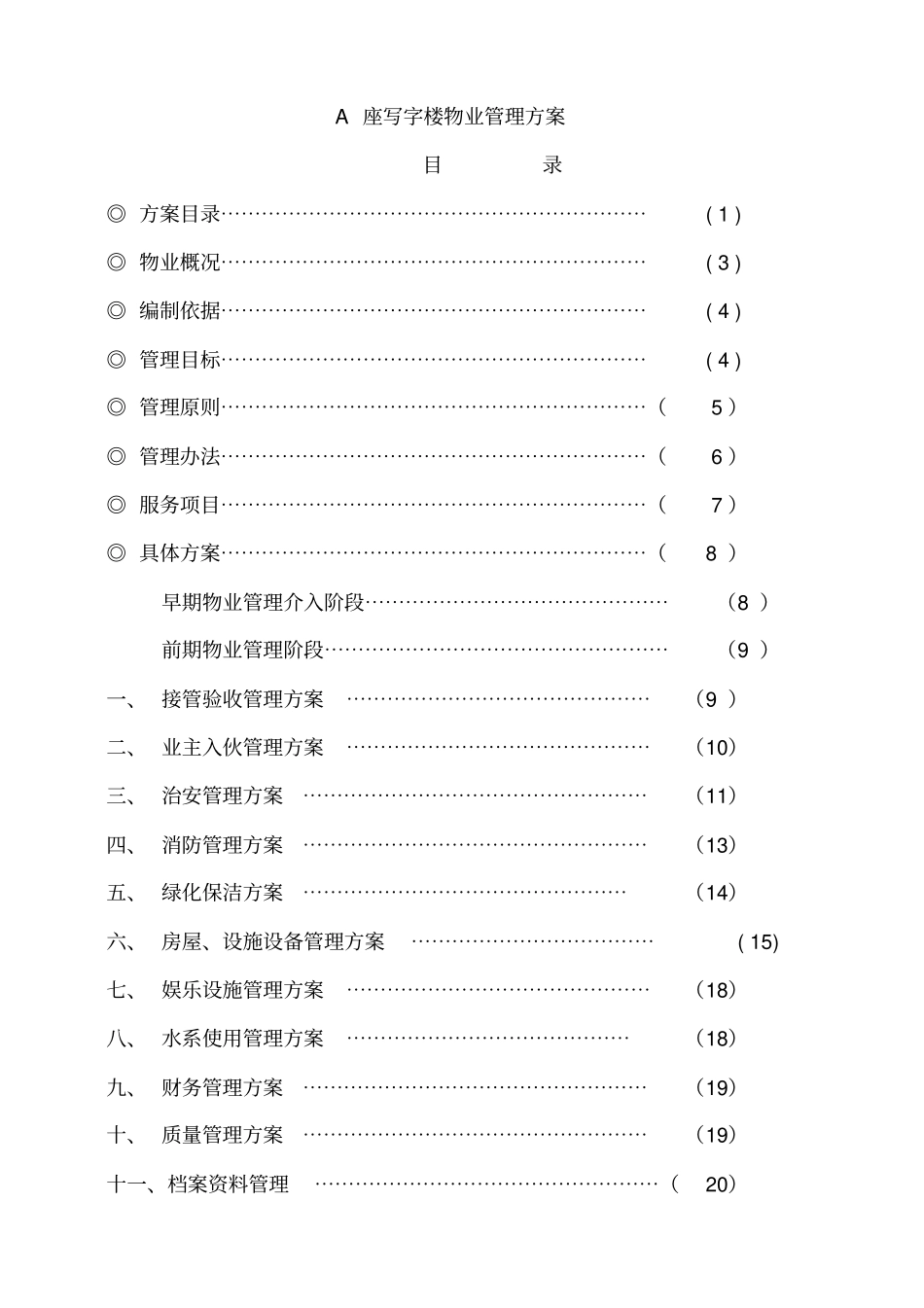 写字楼物业管理方案(Word版)_第2页