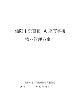 写字楼物业管理方案(Word版)