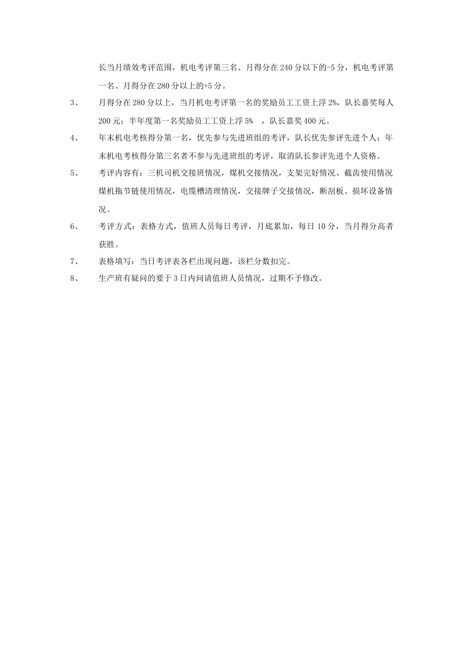 综采一区机电专业考评制度_第2页