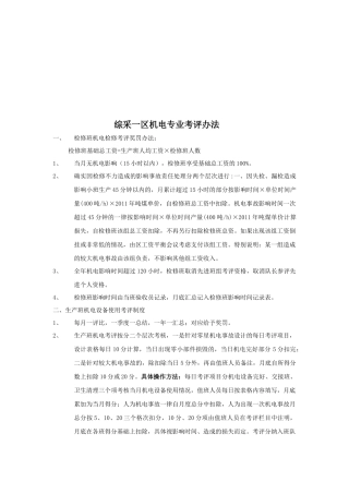 综采一区机电专业考评制度