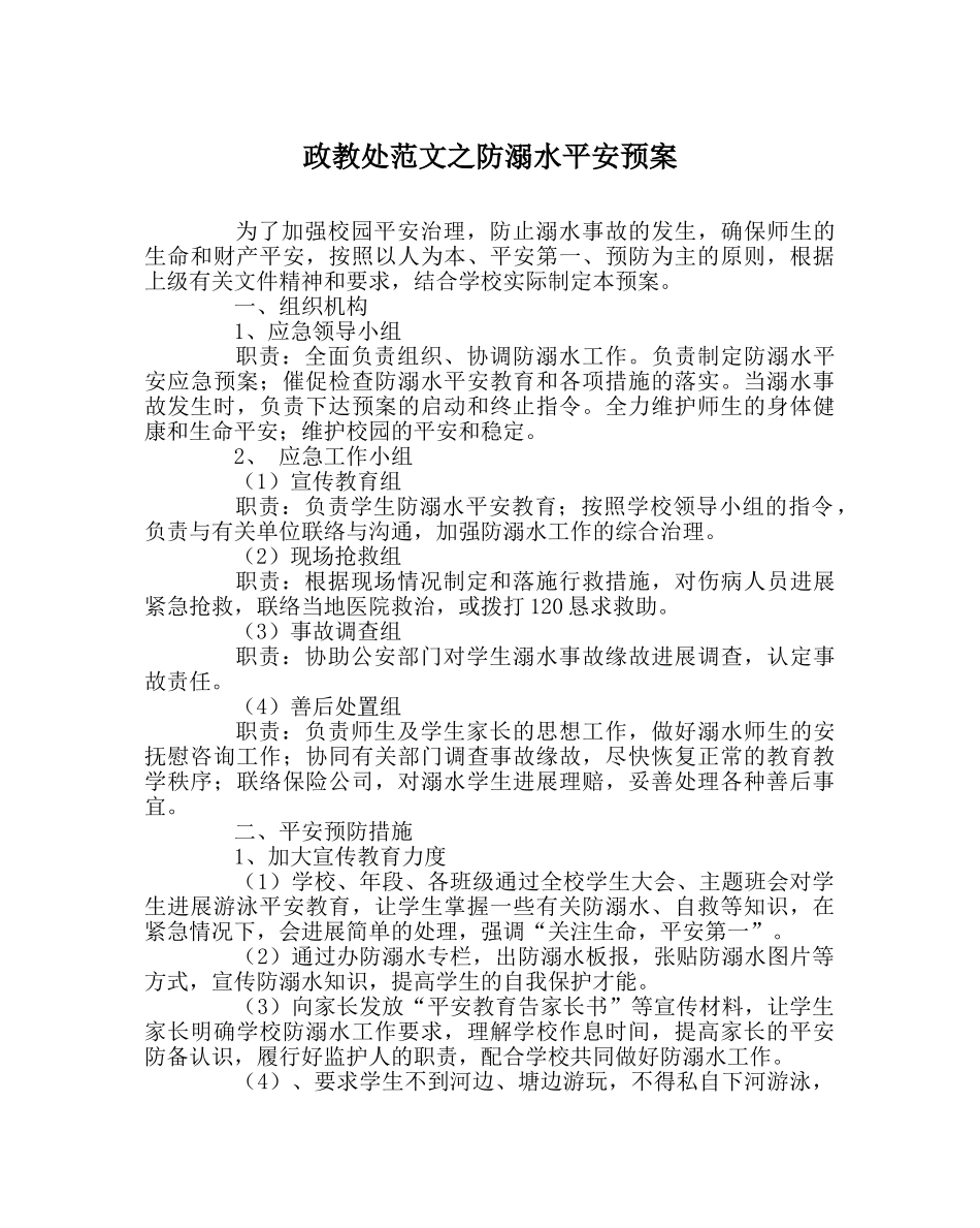 政教处范文防溺水安全预案 _第1页
