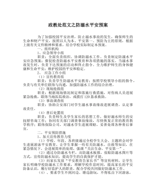 政教处范文防溺水安全预案 