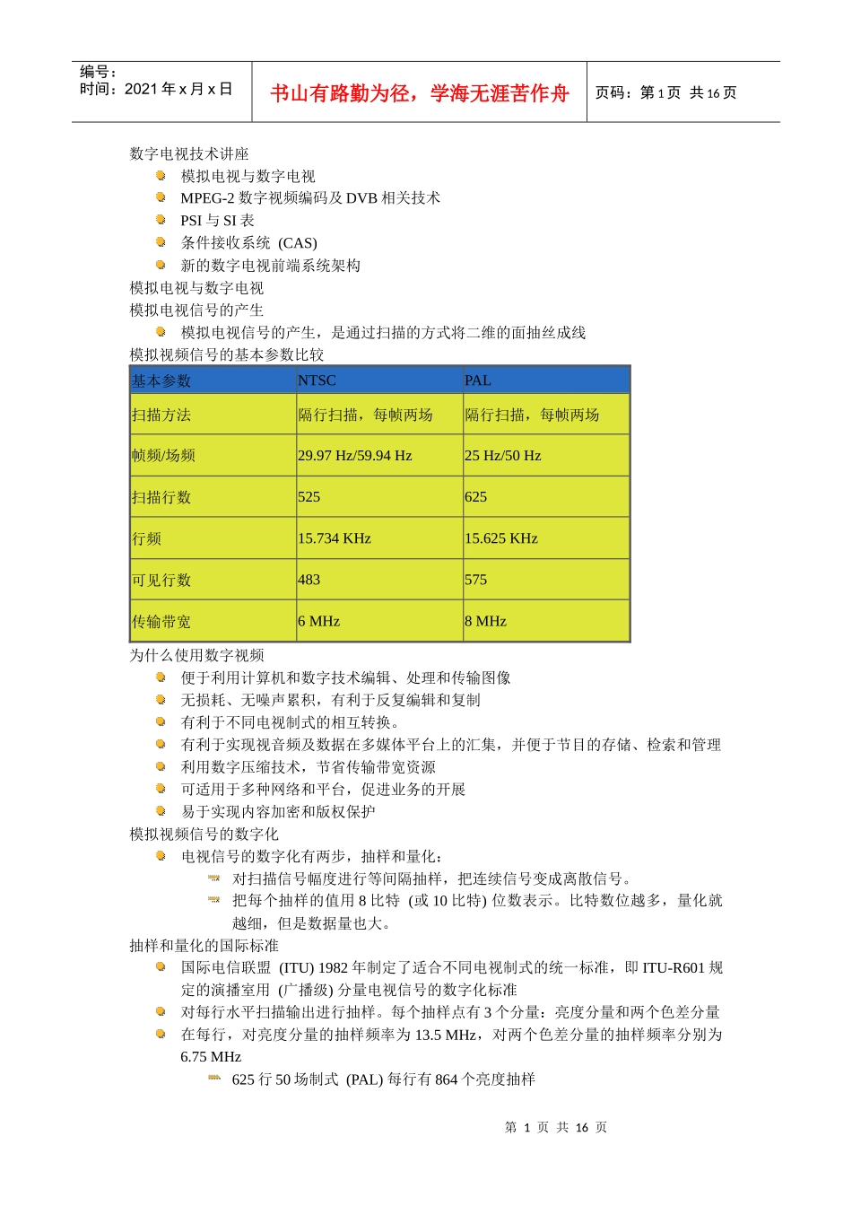 数字电视技术讲座_第1页