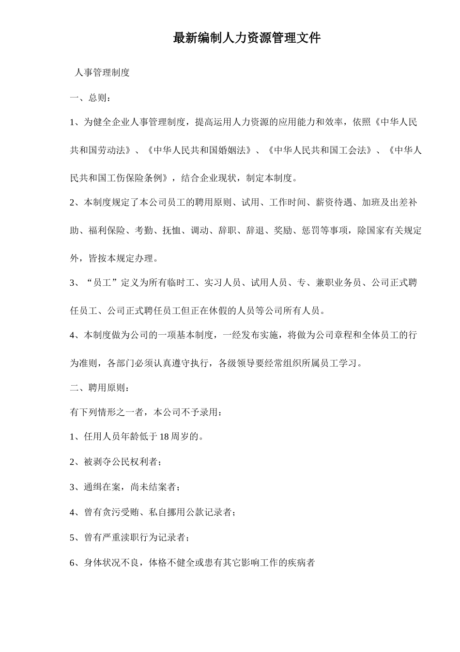 最新编制人力资源管理文件_第1页