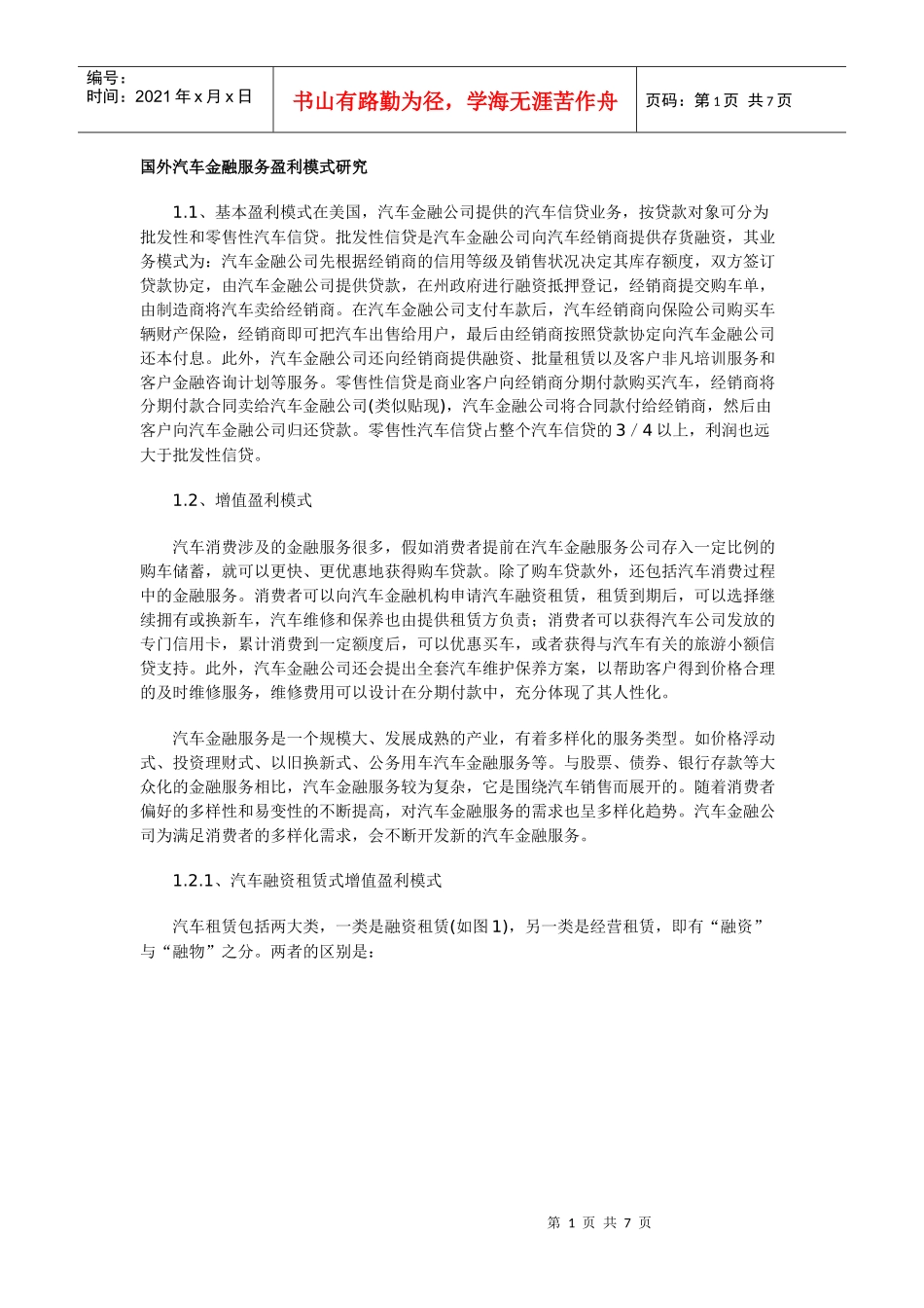 汽车金融服务盈利模式研究_第1页
