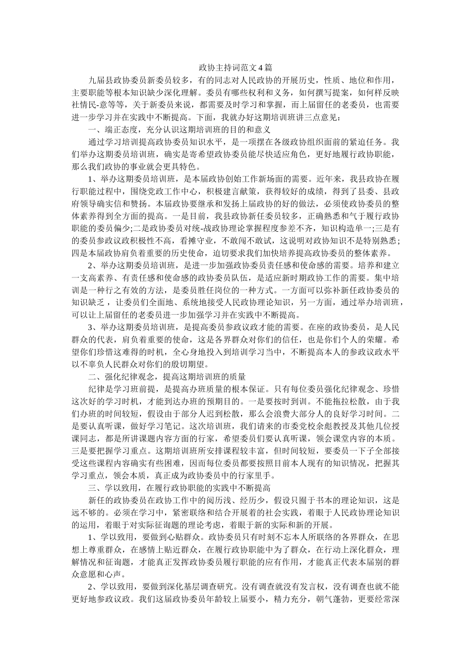 政协主ۥ持词范文4篇 _第1页