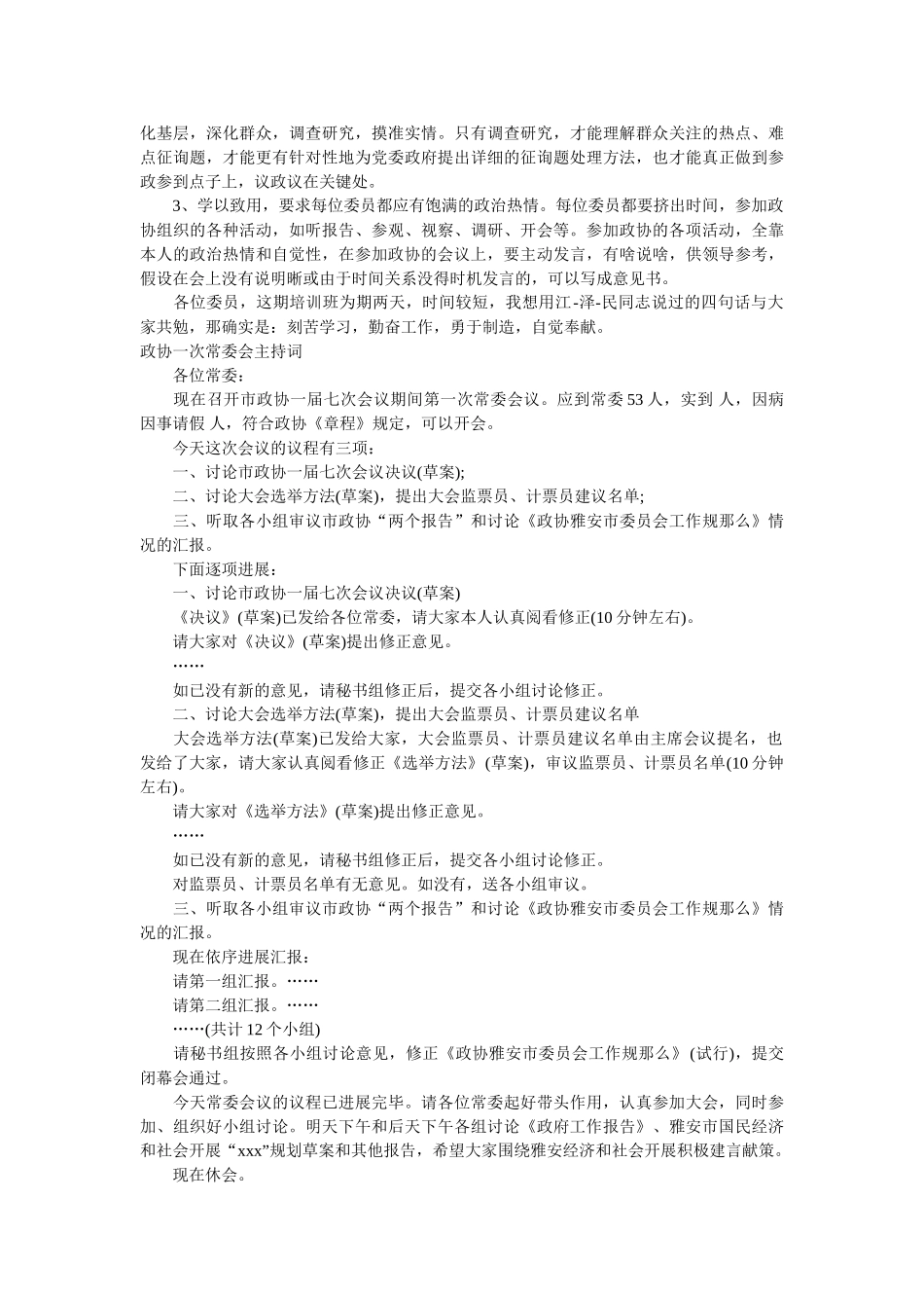 政协主ۥ持词范文4篇 _第2页
