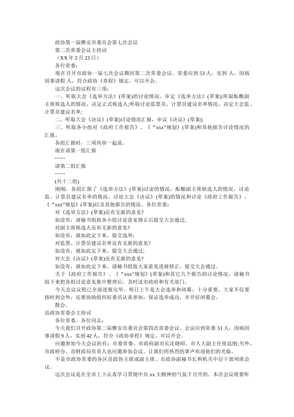 政协主ۥ持词范文4篇 _第3页