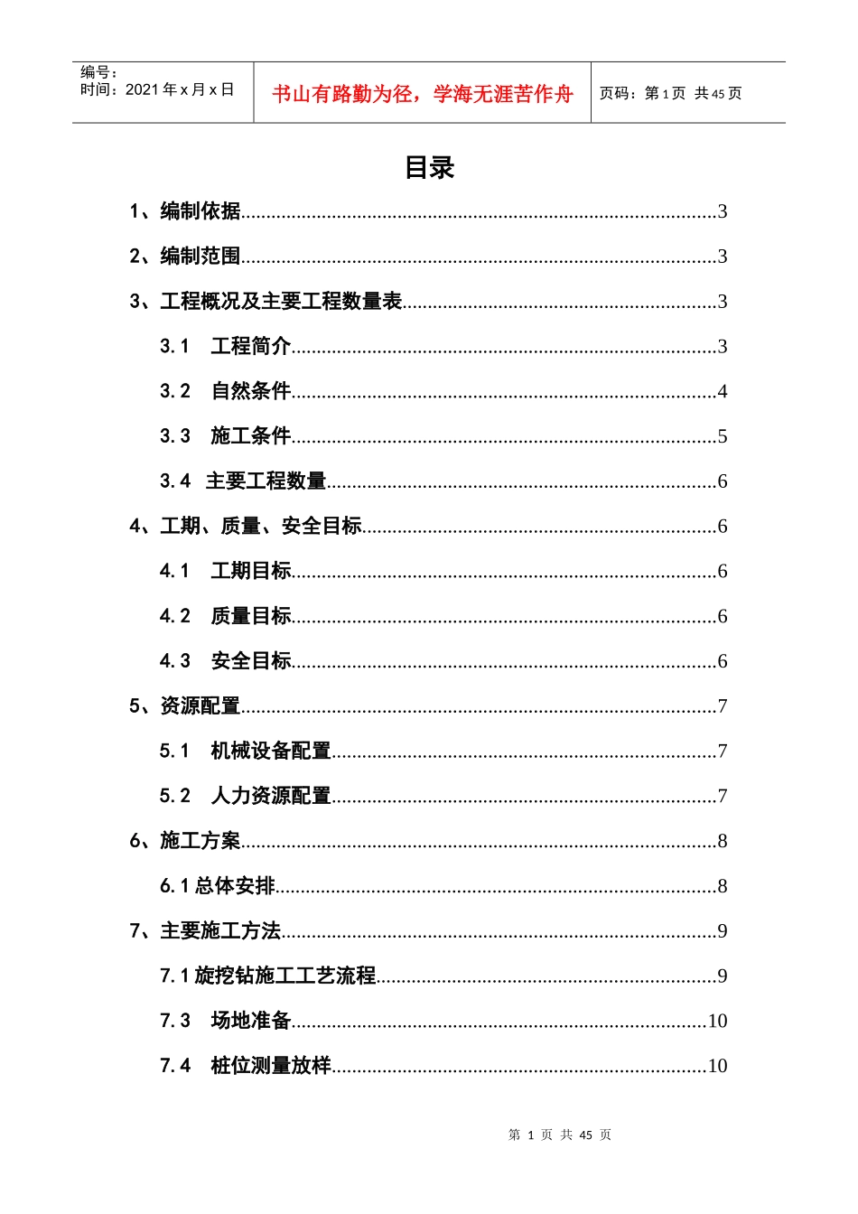 特大桥钻孔桩施工方案_第1页