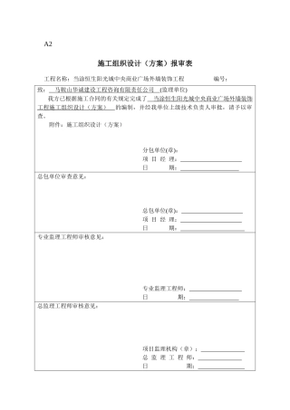 施工专项方案报审表