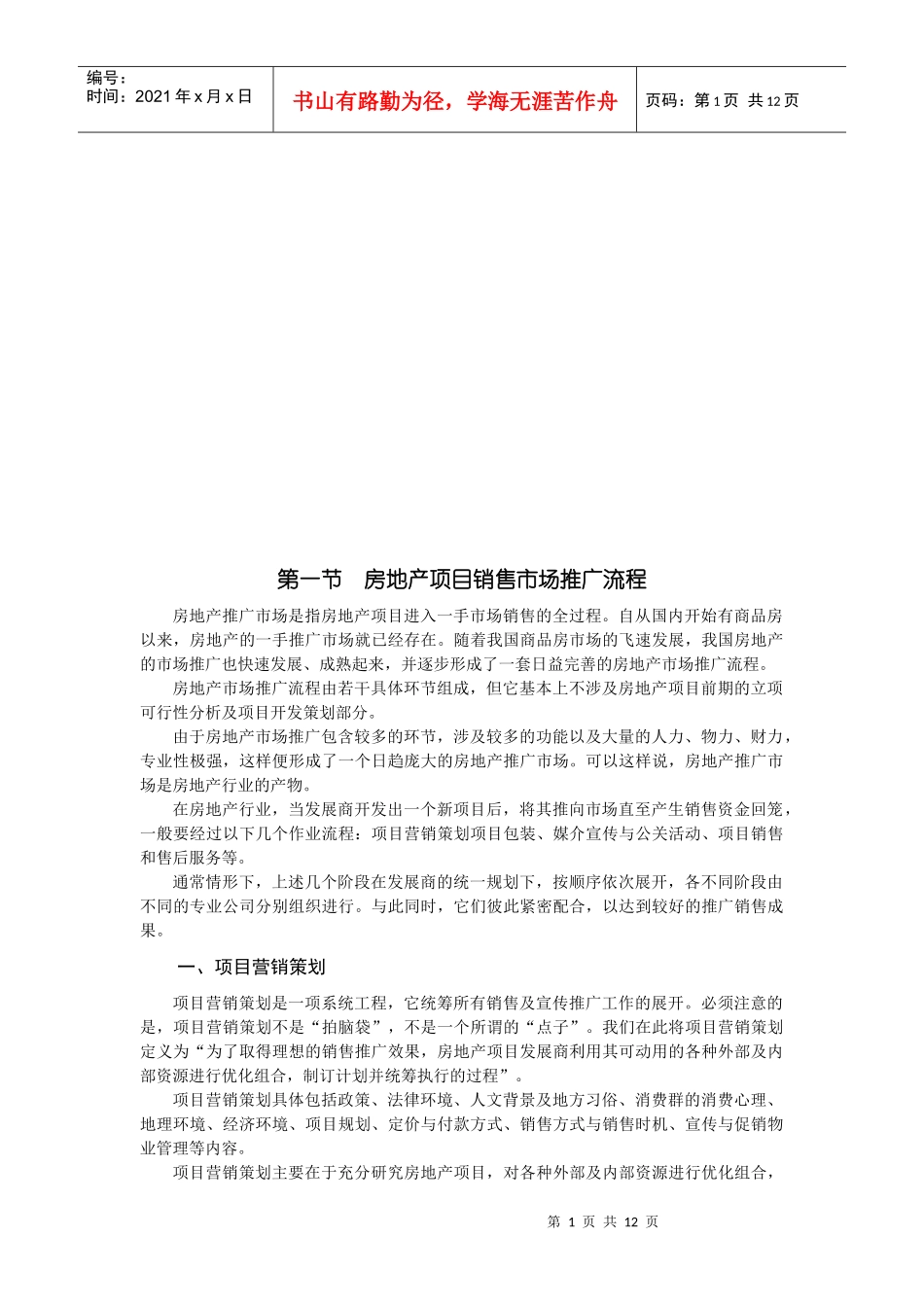 房地产营销相关知识_第1页