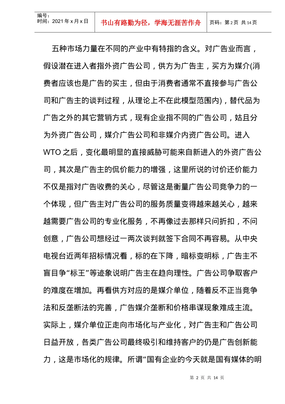 本土广告公司如何获取和维持竞争优势(doc14)(1)_第2页