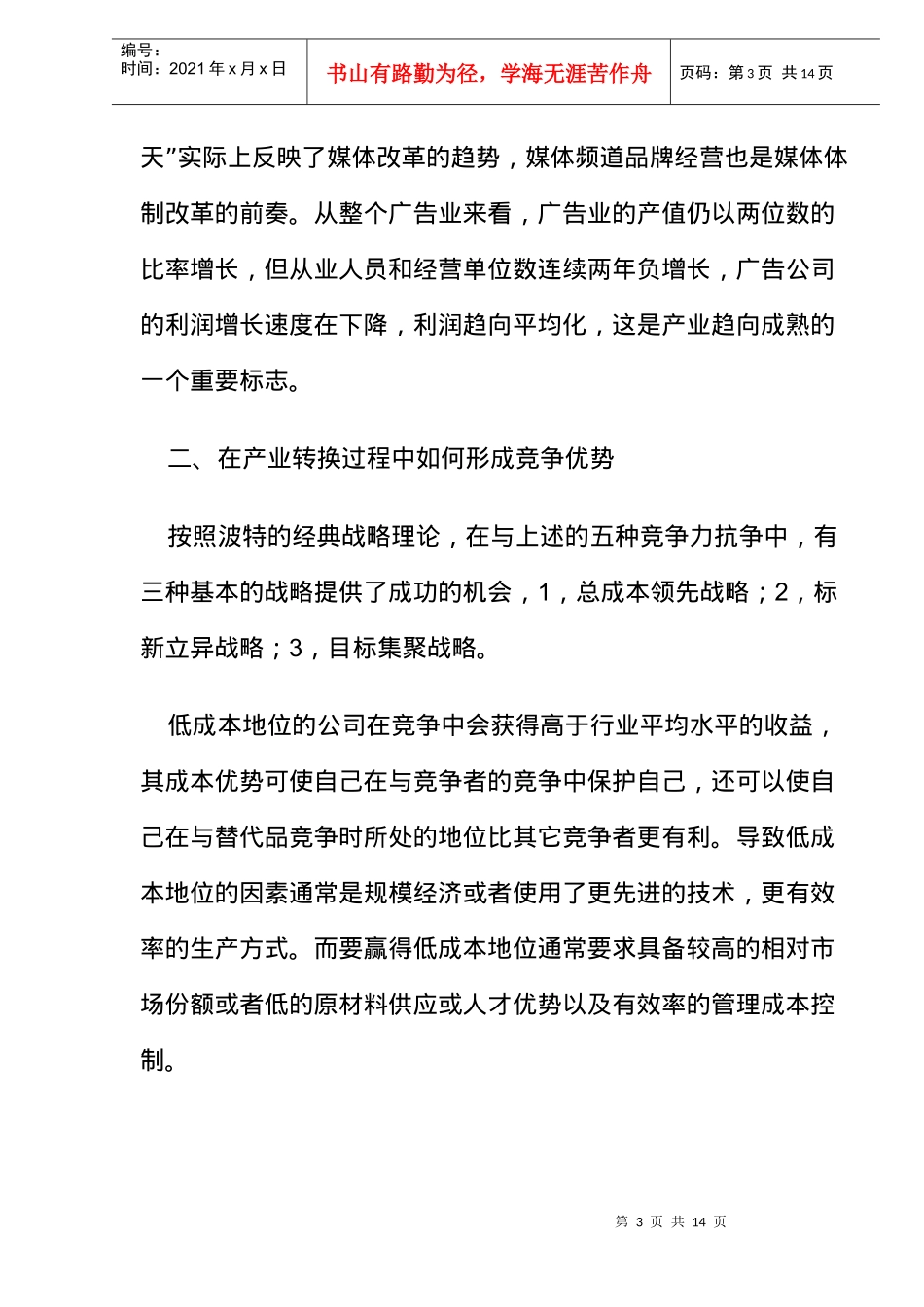 本土广告公司如何获取和维持竞争优势(doc14)(1)_第3页